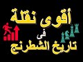 💥💥 أقوى نقلة فى التاريخ | الشطرنج فى دقيقة #shorts ✅
