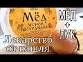 Мед с луком - эффективное средство от кашля. Лечим сухой и влажный кашель. Народное средство.