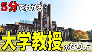 【大学教授】5分でわかる！『大学教授』のなり方！大学教授になりたい人必見！大学教授の年収は？大学教授の仕事ってどんなことをするの？大学教授になるにはどうしたら良い？必要な資格は？これを観れば全て解決！