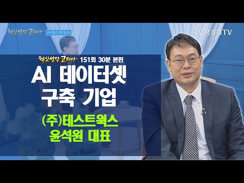 [151회 본편] ESG /장애인 /포용적 고용/<strong>소셜벤처</strong>/  장애인 천재들이 만드는 인공지능 기업 ㈜테스트웍스 윤석원 대표 / 혁신성장코리아 / 한국경제TV