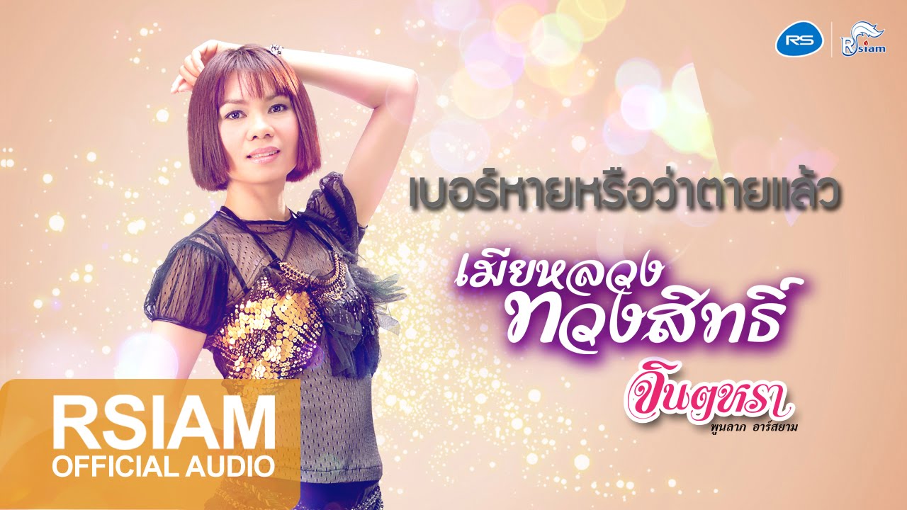ปกเพลง เบอร์หายหรือว่าตายแล้ว (Audio) — JINTARA POONLARP