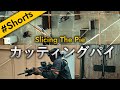 【サバゲー】インストラクターのカッティングパイ #Shorts