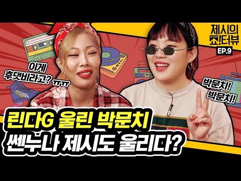 [EN] 이래서 다 문치 문치 하는구나~ 뉴트로 장인 박문치 쇼터뷰도 싹쓰리 하러 옴 《제시의 쇼!터뷰》 EP.09 by 모비딕 Mobidic