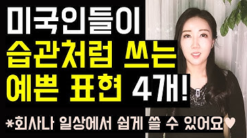 미국인들이 평소 습관처럼 자주 쓰는 예쁜 표현 4개!