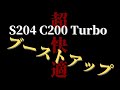 【超快適】C200 Turbo ブーストアップしてみた。メルセデスベンツ Cクラス W204/S204