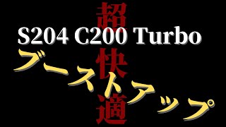 【超快適】C200 Turbo ブーストアップしてみた。メルセデスベンツ Cクラス W204/S204