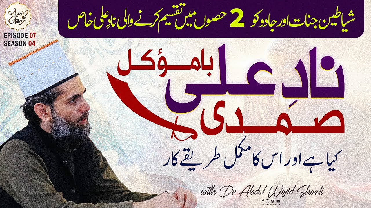 Nad e Ali ba Mauwakkil Samadi kiya hai or iska mukammal Tarika kar |  EP 07