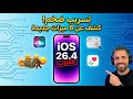 مميزات iOS 26.4 المسربة: هل هو أضخم تحديث في تاريخ آبل؟ 🍎