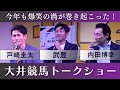 【武豊騎手トークショー】今年も会場が爆笑の渦に！ 2025サンタアニタウィークJRAジョッキーズトークステージ in大井競馬場 出演者：武豊騎手×内田博幸騎手×戸崎圭太騎手 MC：福原直英アナ