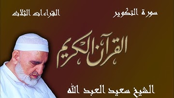 81 - سورة التكوير - ختمة القراءات الثلاث (أبي جعفر، ويعقوب، وخلف)