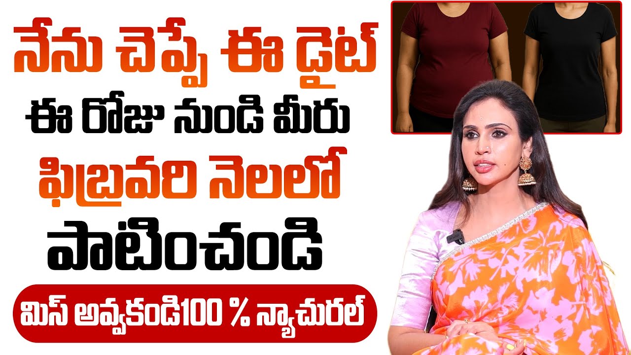Open ఛాలెంజ్ మతి పోగొడుతున్న వెయిట్ లాస్ టిప్స్ ..| Vineela Dietitian | #weightloss