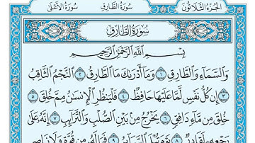 سورة الطارق مكتوبة ماهر المعيقلي