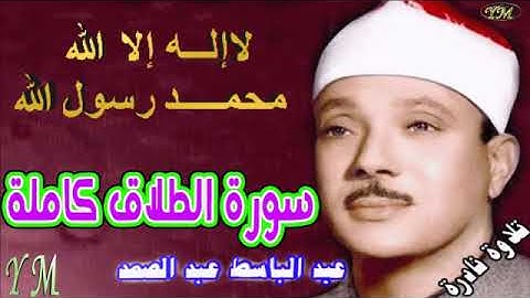 65 سورة الطلاق كاملة الشيخ عبد الباسط عبد الصمد تلاوة نادرة