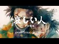 哀しい人(中村雅俊)|ANIME STYLE / AI COVER 日本語歌詞字幕付き(Lyric Video)