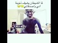 شوف شكل الشيطان لما يشوف ذنوبك ههههههههه 