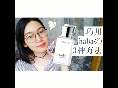 【doris】干皮福音！三种方法巧用haba美容油(全方位呵护)-three ways to use haba pure roots