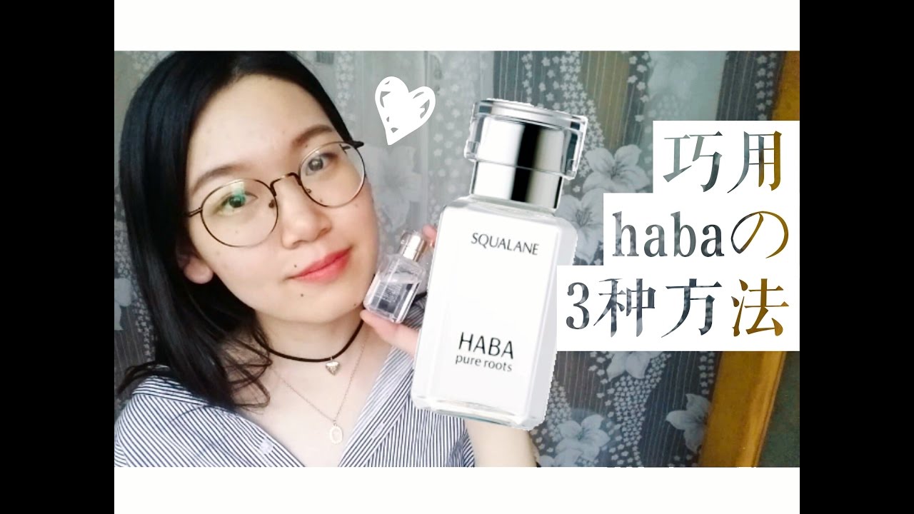 Doris 干皮福音 三种方法巧用haba美容油 全方位呵护 Three Ways To Use Haba Pure Roots Youtube