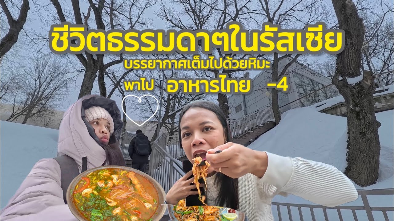 ชีวิตในรัสเซีย | เดิน1 ชม.เพื่อไปกินอาหารไทย จะอร่อยมั้ยนะ