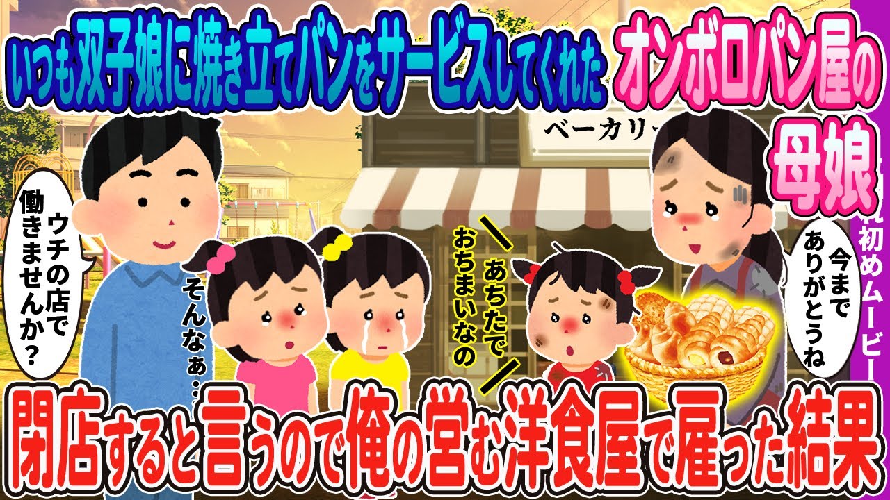 【２ｃｈ馴れ初め】いつも俺の双子娘においしいパンをサービスしてくれた古びたボロボロパン屋の母娘→閉店すると言うのでウチの洋食屋で雇った結果【ほっこり】