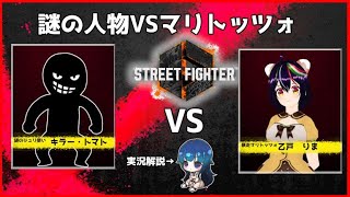 【 #SF6 】謎の人物VSマリトッツォ、魂の殴り合い（私は実況解説）【A01実況】【案内用枠】