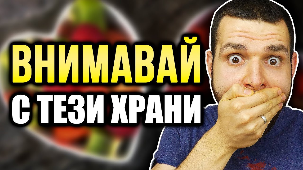 От кои храни се ОТСЛАБВА? От кои храни се ПЪЛНЕЕ? - Храни, които помагат и пречат на отслабването