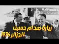 Capture de la vidéo زيارة صدام حسين الجزائر 1976  Visite De Saddam Hussein En Algérie 1976