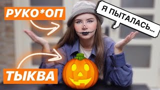 Вырезаю Тыкву на Хэллоуин (НЕ ПОВТОРЯЙТЕ ЭТО ДОМА!)