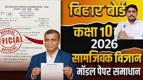 Bihar Board 10th Social Science Model Paper Solution | Class 10th SST Official Model Paper 2026
