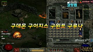 NATEON 디아블로2 구데몬 구루나 구윈포 구이지스 구매했습니다