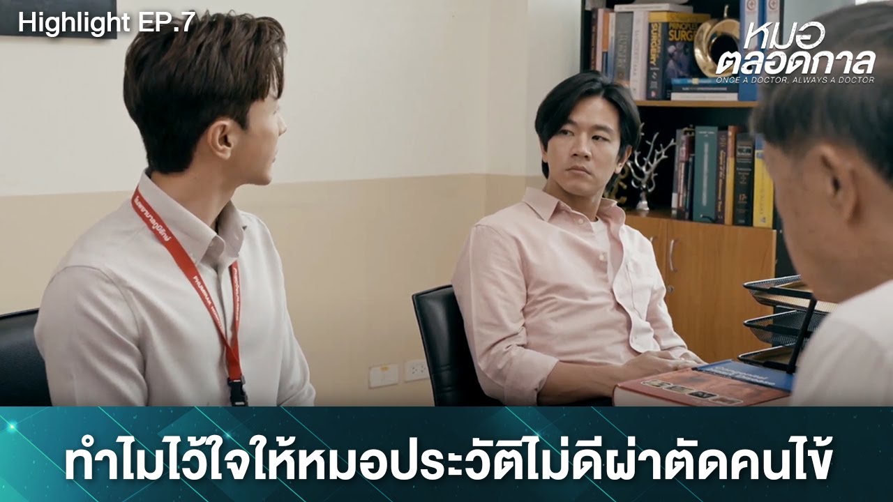 ทำไมถึงให้หมอตลอดการผ่าเคสนี้ ทั้งที่เขามีประวัติทำคนตายมาก่อน l หมอตลอดกาล l Highlight EP.7