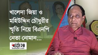 খালেদা জিয়া ও মহিউদ্দিন চৌধুরীর স্মৃতি নিয়ে বিএনপি নেতা নোমান | Abdullah Al Noman | বার্তা২৪