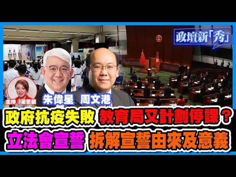 政府抗疫失敗 教育局計劃停課？ 朱醫生 爆Omicron擴散￼原因｜ 立法會宣誓 拆解宣誓意義｜星夢兩星又攞獎 一黃藝人黑面｜【政壇論點】政壇新秀 梁娘 朱偉星 周文港20220103