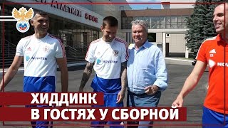 Хиддинк в гостях у сборной l РФС ТВ