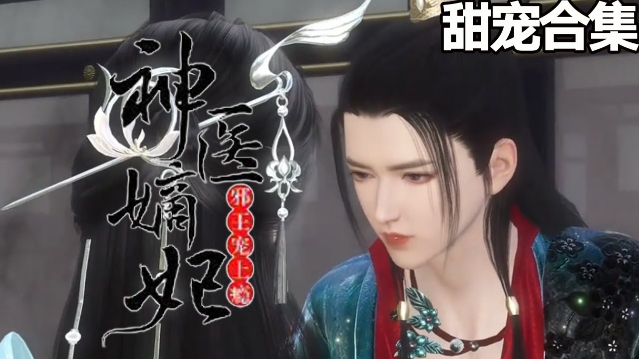 甜宠古风剧：邪王与神医的爱恋