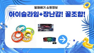 아이슬라임+입체퍼즐+스피드스택+장난감! 다 모았다! (feat. 유원 스턴트 카, 탬버린)