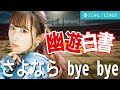 幽遊白書 ED 『さよならbye bye / 馬渡松子』歌ってみた (歌詞付き) / 『Yu Yu Hakusho』