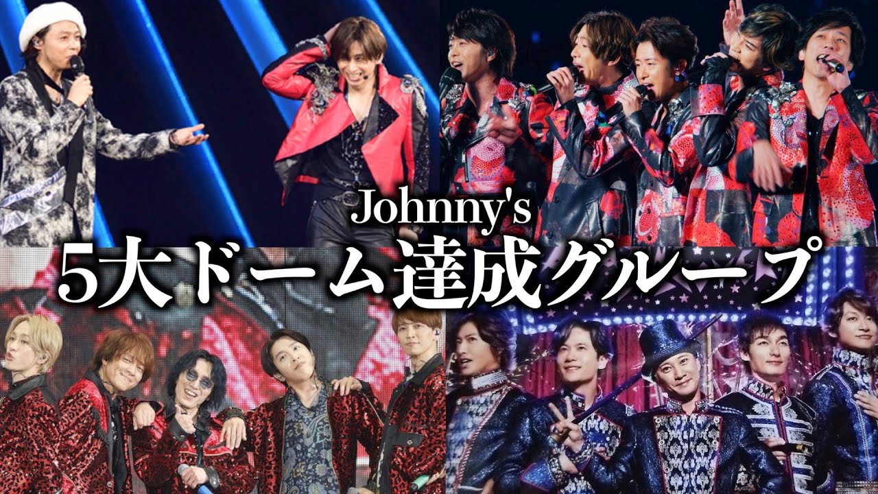 【次はあの人気グループ】5大ドーム達成ジャニーズ