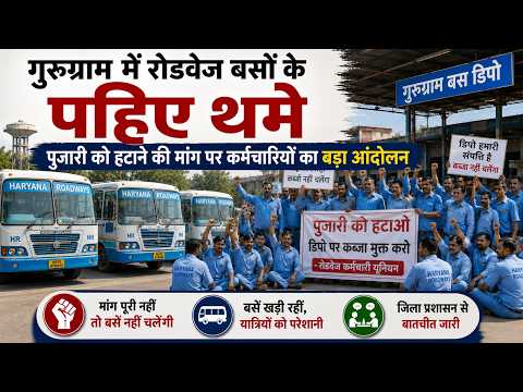 गुरुग्राम में रोडवेज बसों के पहिए थमे, पुजारी को हटाने की मांग पर कर्मचारियों का बड़ा आंदोलन