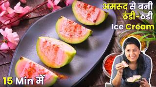 काश पहले पता होता अमरूद से ऐसी Ice Cream बनती है | Guava Ice Cream | MintsRecipes
