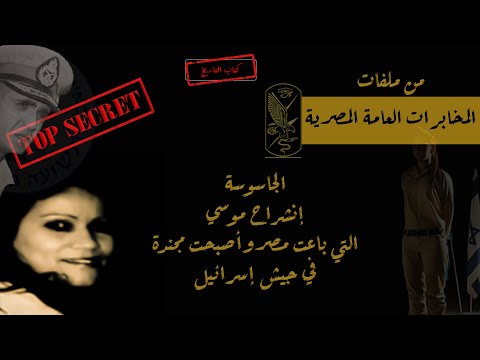 خيانة الملازم اول دينا عمر اشهر جواسيس الموساد السقوط في بئر سبع وثائقية أحداث و حقائق