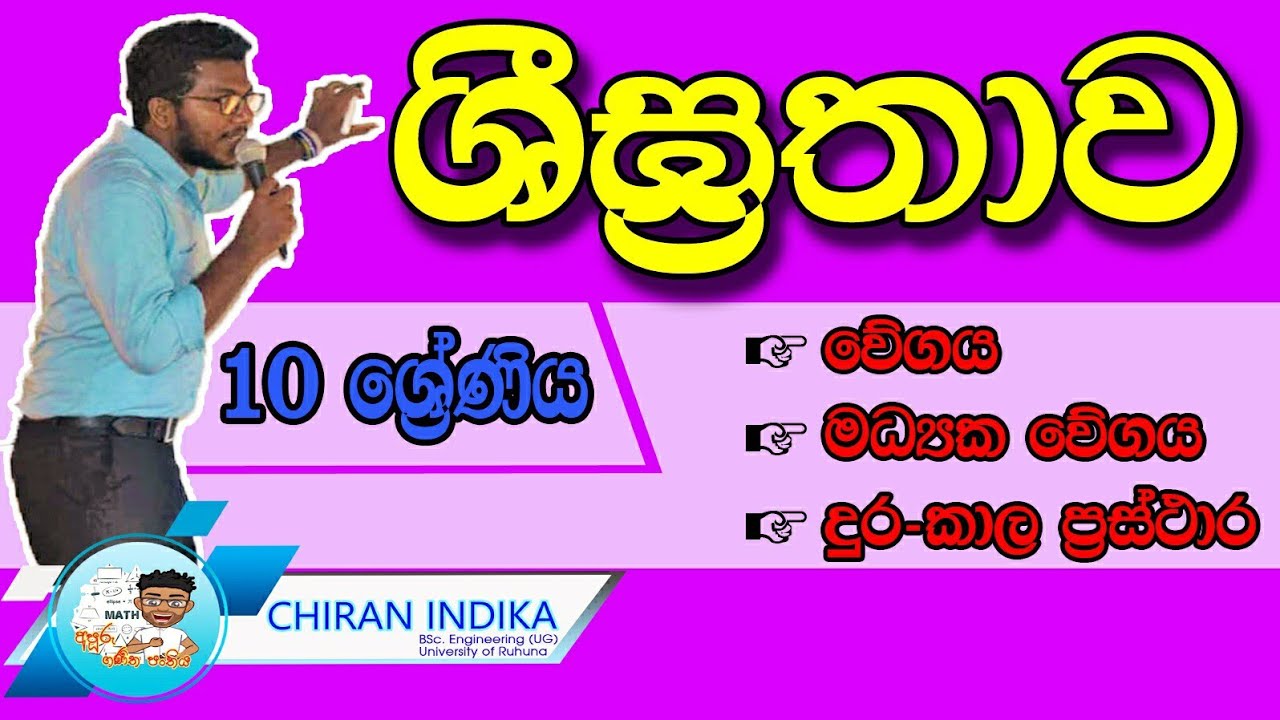 ශීඝ්‍රතාව,වේගය,වේග/කාල ප්‍රස්ථාර  | Shrigrathawa,Wegaya Wega/Kala Prasthara | Rate,Speed,V/T Graphs