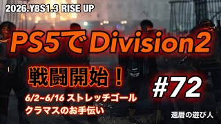 PS5でDivision2 RISE UP #72 ストレッチゴール