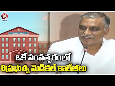 Minister Harish Rao Speaks About 8 New Medical Colleges In Telangana  | Hyderabad | V6 News - V6NEWSTELUGU