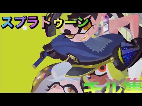 スプラトゥーンキル集#スプラトゥーン2 #スプラトゥーン2キル集