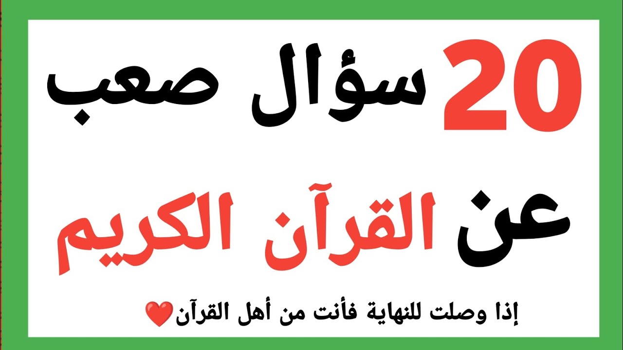 اسئله دينيه صعبة - اسئله دينيه 20 سوال وجوب ديني - اختبر معلوماتك الدينية يا مسلم📖#اكسبلور #أسئله.