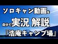 本栖湖、洪庵キャンプ場ソロキャンプ動画を実況解説①（山梨の富士山が見える絶景湖畔キャンプ場）