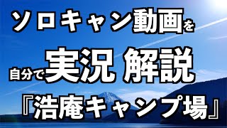 本栖湖、洪庵キャンプ場ソロキャンプ動画を実況解説①（山梨の富士山が見える絶景湖畔キャンプ場）