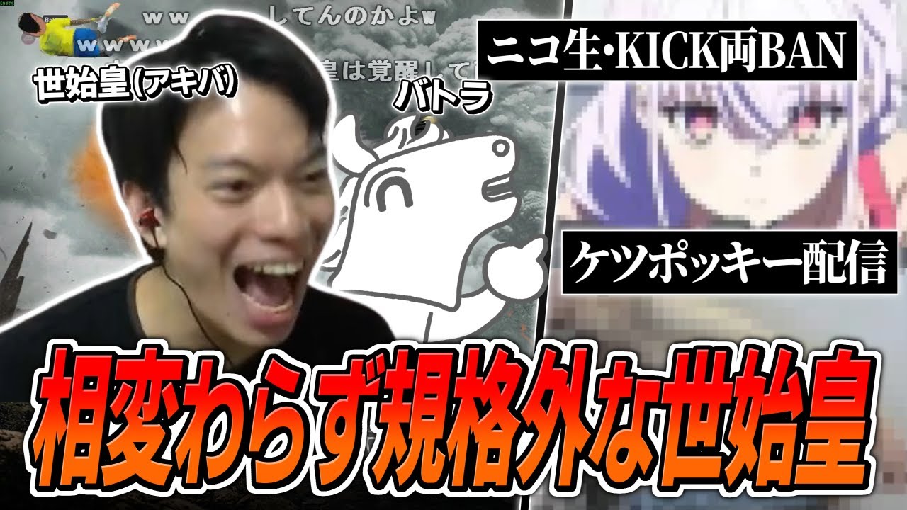 世始皇の激ヤバエピソードで笑いが止まらないバトラ【2025/09/03】