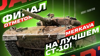 картинка: MERKAVA LP — СИЛЬНЕЙШИЙ СТ-10 ИЗ ПРОКАЧИВАЕМЫХ! 🏆 ФИНАЛ ОТМЕТОК