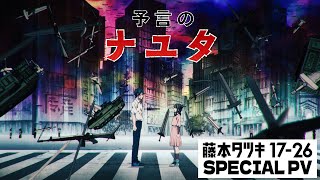 「予言のナユタ」PV